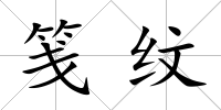 箋紋