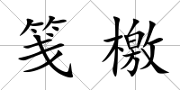 箋檄