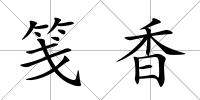 箋香