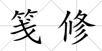 箋修