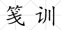 箋訓