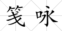 箋詠
