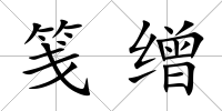 箋繒