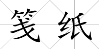 箋紙