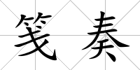 箋奏