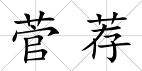 菅薦