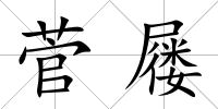 菅屨