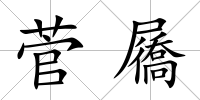 菅屩