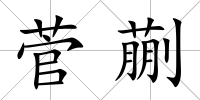 菅蒯