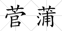 菅蒲