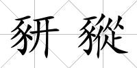 豜豵