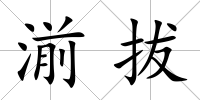 湔拔