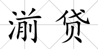湔貸