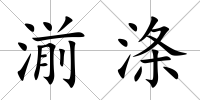 湔滌