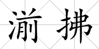 湔拂