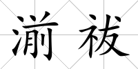 湔祓