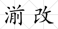 湔改