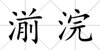 湔浣