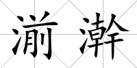 湔澣