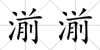 湔湔