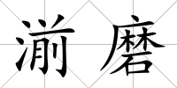 湔磨