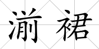 湔裙