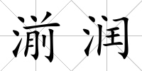 湔潤