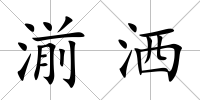 湔灑