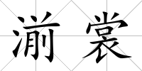 湔裳