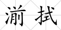 湔拭