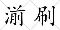 湔刷