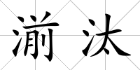 湔汰