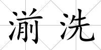 湔洗