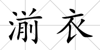 湔衣