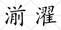 湔濯