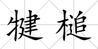 犍槌