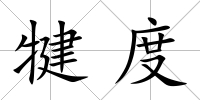 犍度