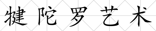 犍陀羅藝術