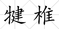 犍椎