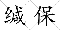 緘保