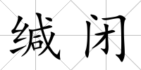 緘閉