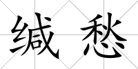 緘愁
