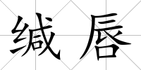 緘唇