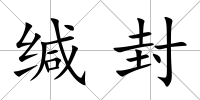 緘封