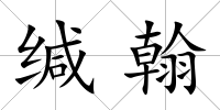 緘翰