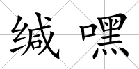 緘嘿