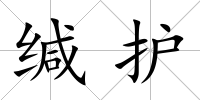 緘護