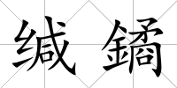 緘鐍