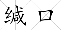 緘口