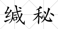 緘秘